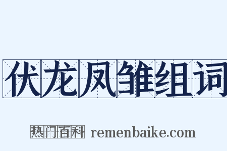 伏龙凤雏组词是什么意思的图片